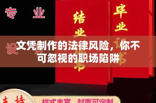 宜秀文凭制作的法律风险，你不可忽视的职场陷阱