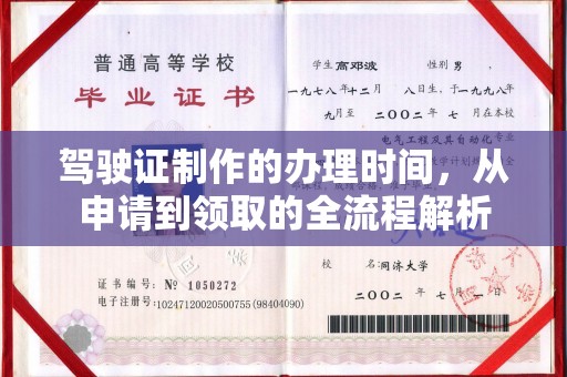 和硕驾驶证制作的办理时间，从申请到领取的全流程解析